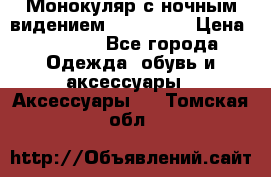 Монокуляр с ночным видением Bushnell  › Цена ­ 2 990 - Все города Одежда, обувь и аксессуары » Аксессуары   . Томская обл.